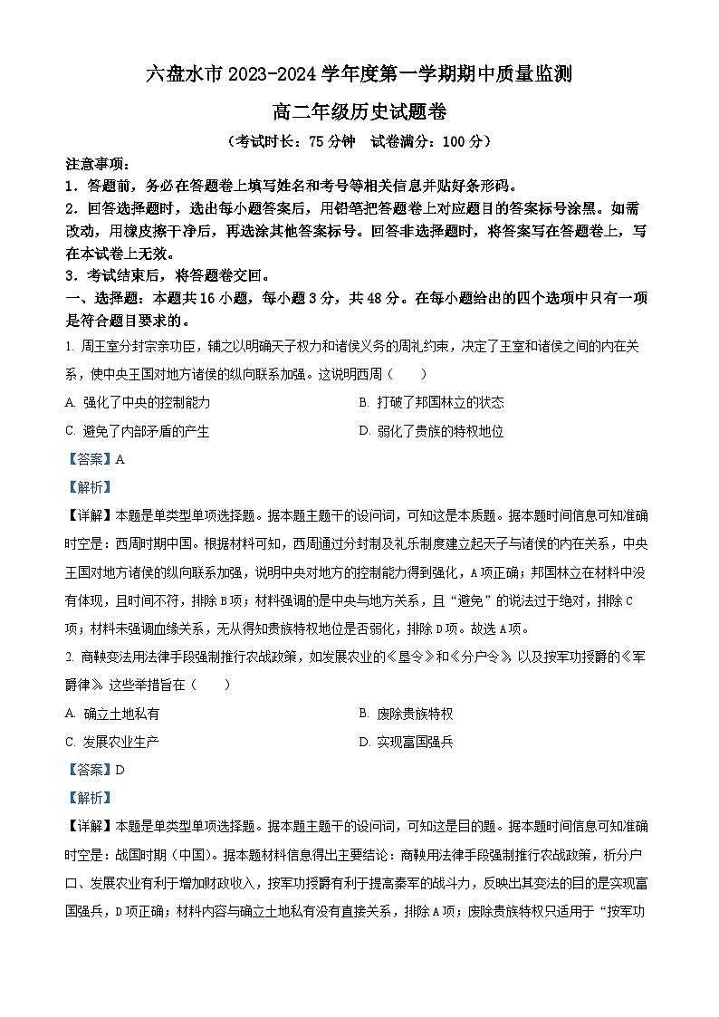 2024六盘水高二上学期期中考试历史试题含解析01