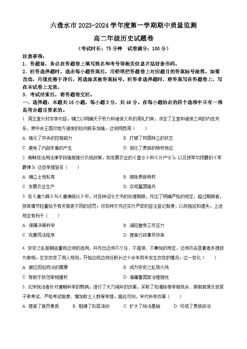 2024六盘水高二上学期期中考试历史试题含解析01