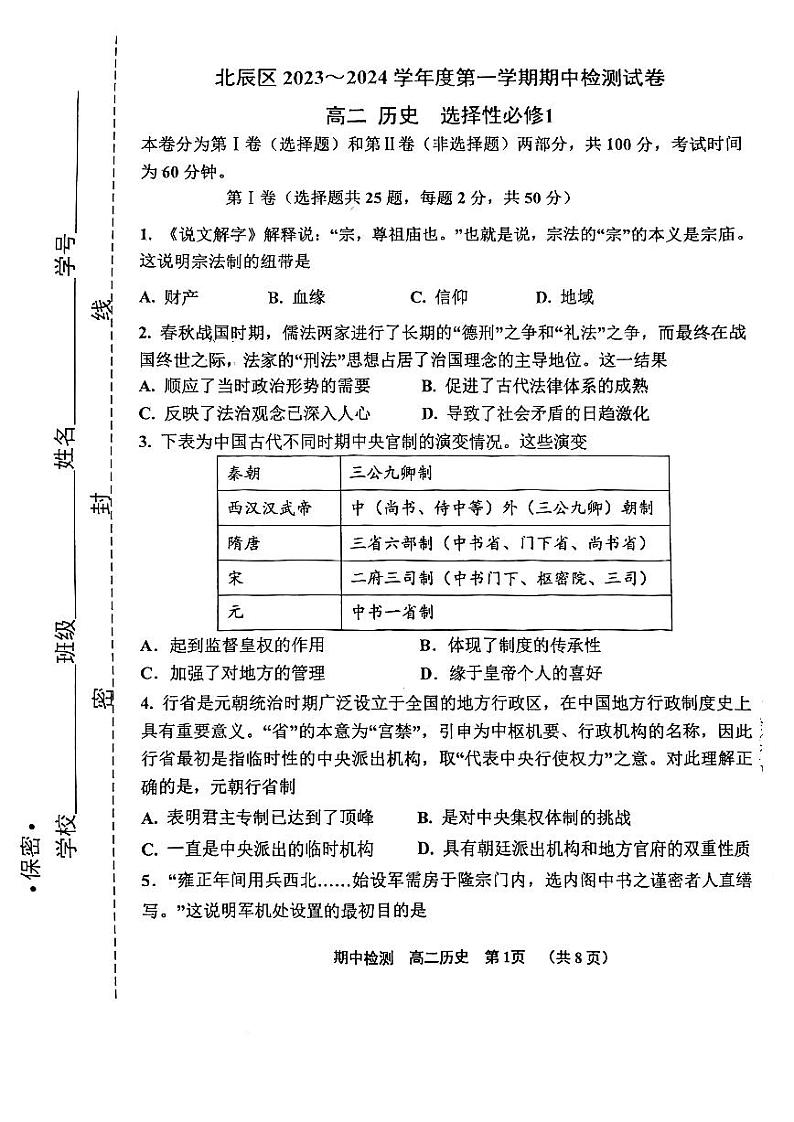2024天津北辰区高二上学期期中历史试题扫描版无答案01