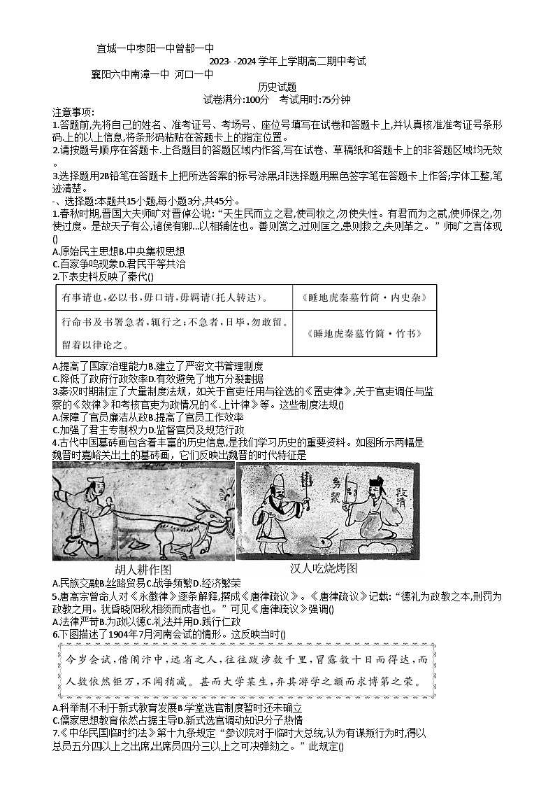 湖北省宜城市第一中学等六校2023-2024学年高二上学期期中考试历史试题第1页