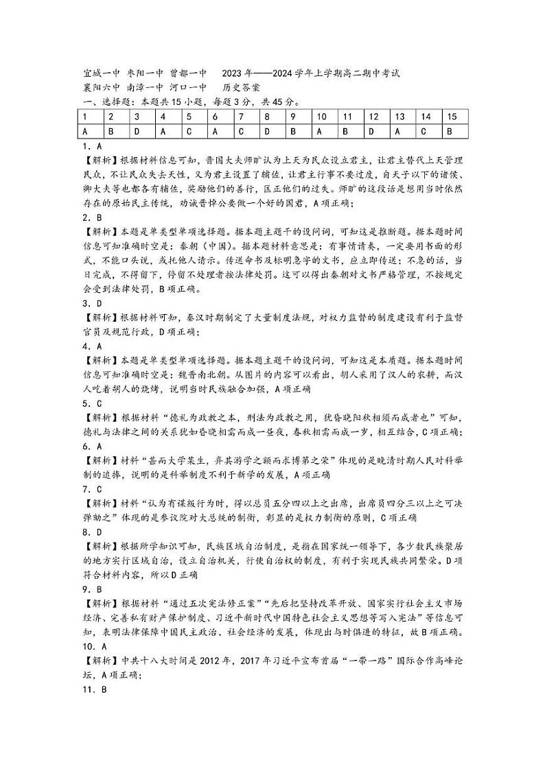 湖北省宜城市第一中学等六校2023-2024学年高二上学期期中考试历史答案第1页