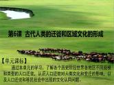 第6课古代人类的迁徙和区域文化的形成课件