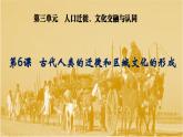 第6课古代人类的迁徙和区域文化的形成优秀课件