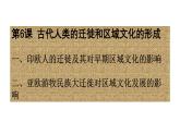 第6课古代人类的迁徙和区域文化的形成优秀课件