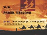 第9课古代的商路、贸易与文化交流 课件