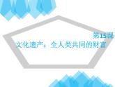 第15课文化遗产：全人类共同的财富课件