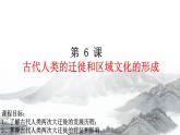 第6课古代人类的迁徙和区域文化的形成课件