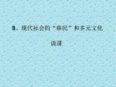 第8课现代社会的移民和多元文化说课课件