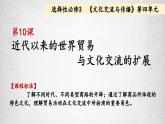 第10课近代以来的世界贸易与文化交流的扩展课件