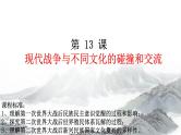 第13课现代战争与不同文化的碰撞和交流课件