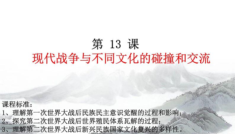 第13课现代战争与不同文化的碰撞和交流课件第1页