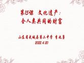 第15课文化遗产：全人类共同的财富课件