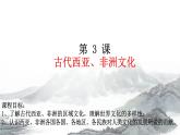 第3课 古代西亚、非洲文化课件