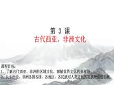 第3课 古代西亚、非洲文化课件