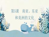 第5课 南亚、东亚和美洲的文化课件