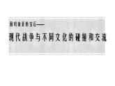 第8课 现代战争与不同文化的碰撞和交流说课课件