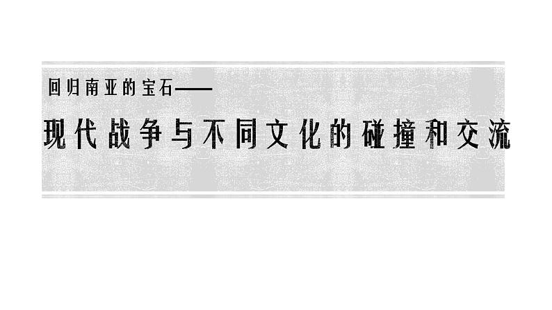 第8课 现代战争与不同文化的碰撞和交流说课课件第1页