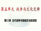 第11课 古代战争与地域文化的演变课件