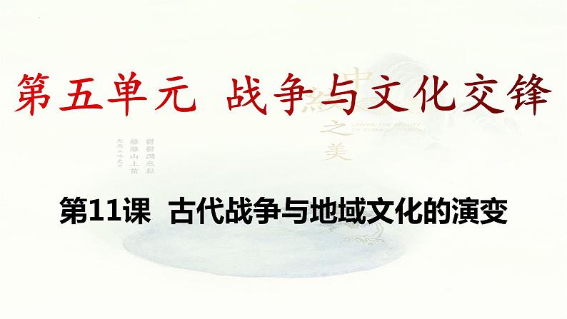 第11课 古代战争与地域文化的演变课件01