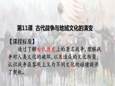 第11课 古代战争与地域文化的演变课件