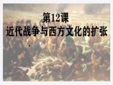 第12课 近代战争与西方文化的扩张课件