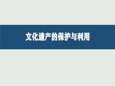 第15课 文化遗产：全人类共同的财富教学课件