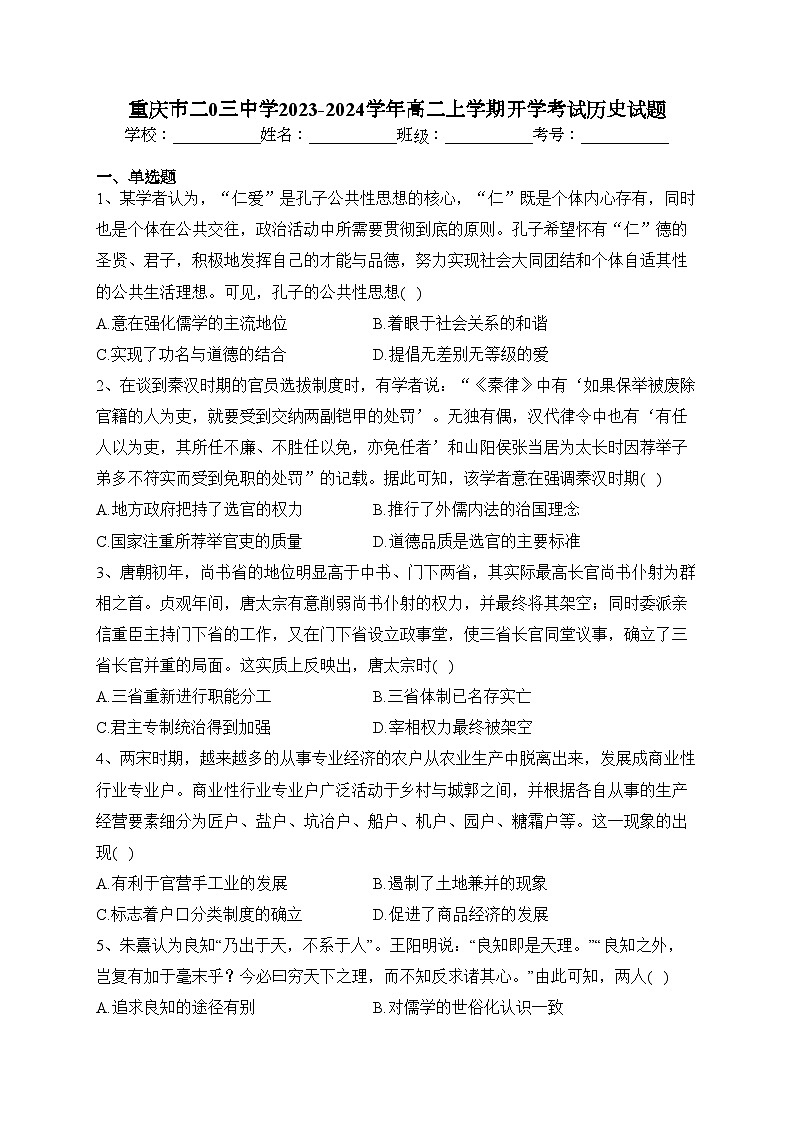 重庆市二0三中学2023-2024学年高二上学期开学考试历史试题(含答案)第1页