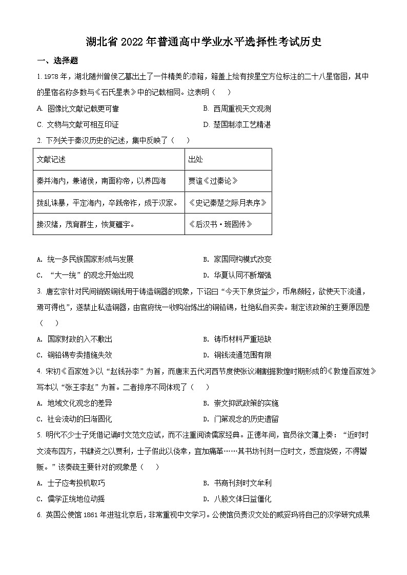 2022年新高考湖北历史高考真题（原卷版）01