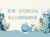 第7课近代殖民活动和人口的跨地区转移课件