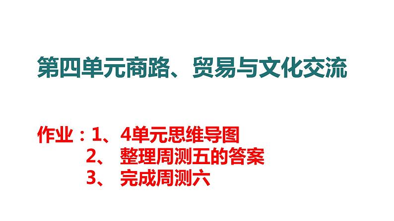 第4单元商路、贸易与文化交流课件第1页