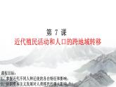 第7课近代殖民活动和人口的跨地区转移课件