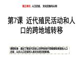 第7课 近代殖民活动和人口的跨地区转移课件