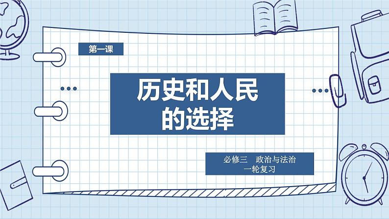 第一课 历史和人民的选择 课件-2024届高考政治一轮复习统编版必修三政治与法治第4页