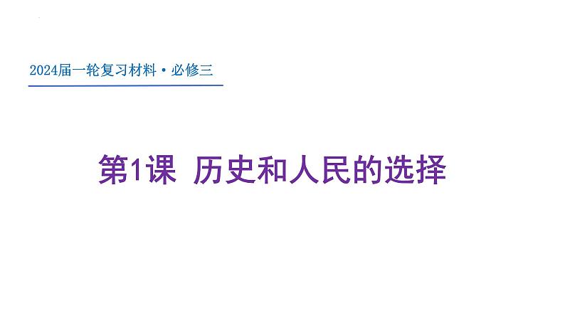 第一课 历史和人民的选择 课件-2024届高三政治一轮复习统编版必修3政治与法治第3页