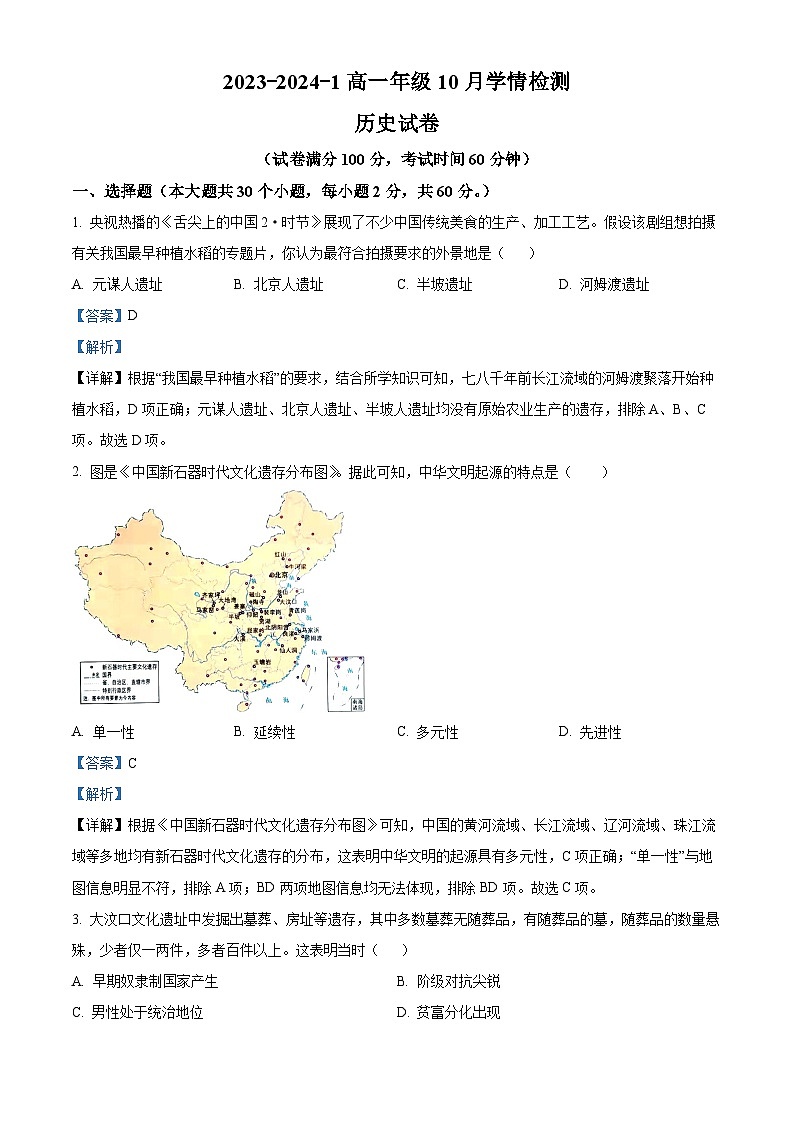 山西省大同市第一中学2023-2024学年高一上学期10月月考历史试题（Word版附解析）01