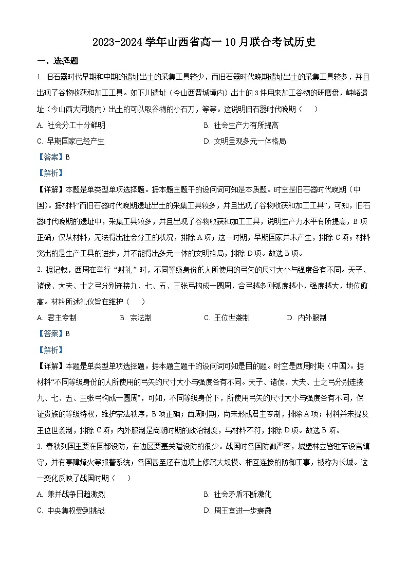 山西省临汾市一中集团校2023-2024学年高一上学期10月联考历史试题（Word版附解析）01
