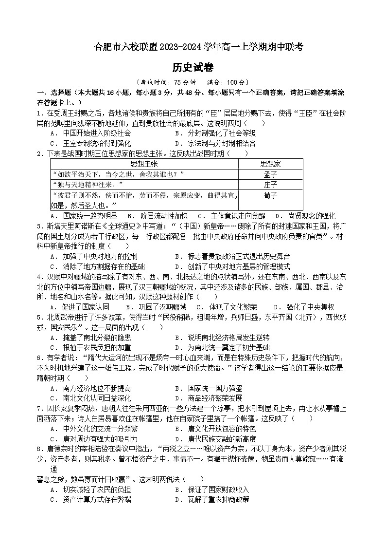 合肥六校联盟2023-2024学年第一学期期中联考高一年级历史试卷第1页