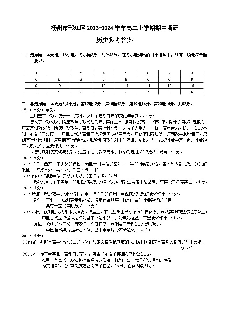 江苏省扬州市邗江区2023-2024学年高二上学期期中调研历史试卷（含答案）01