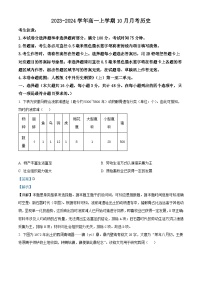 山西省吕梁市孝义市部分学校2023-2024学年高一上学期10月月考历史试题（Word版附解析）