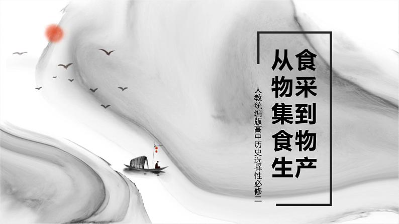 人教统编版高中历史选择性必修二 第一单元第1课从食物采集到食物生产 课件第1页