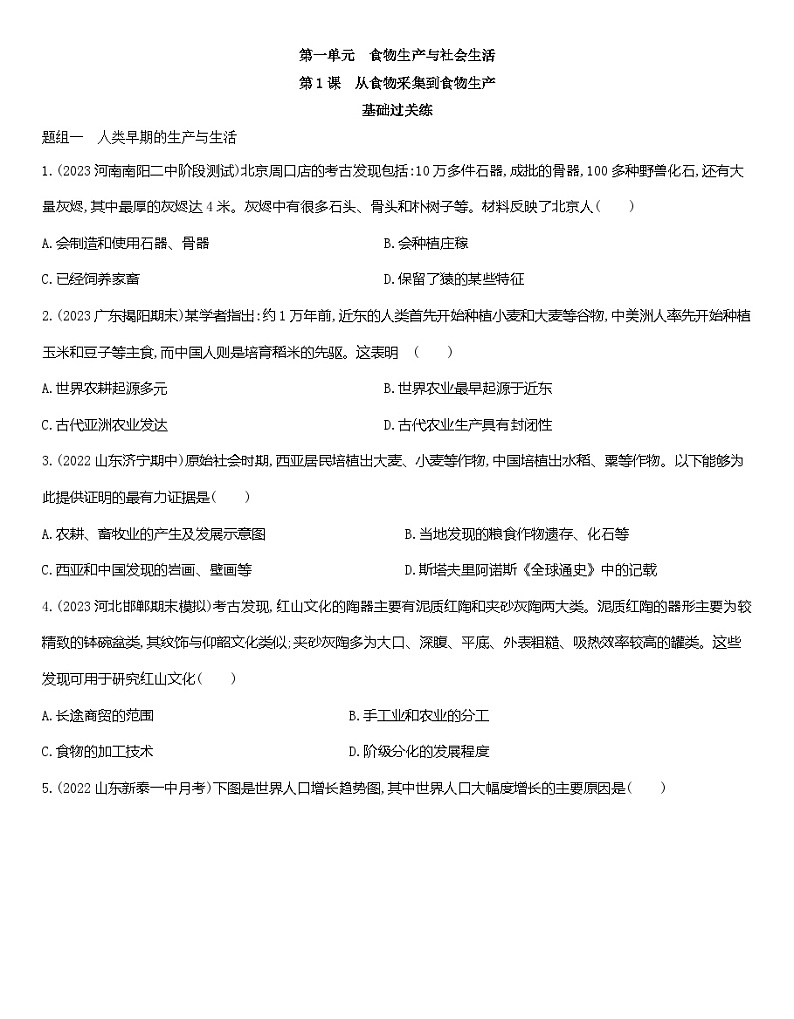 【核心素养】人教统编版高中历史选择性必修二 1.1课从食物采集到食物生产 课件+教案+分层作业（含教学反思和答案）01