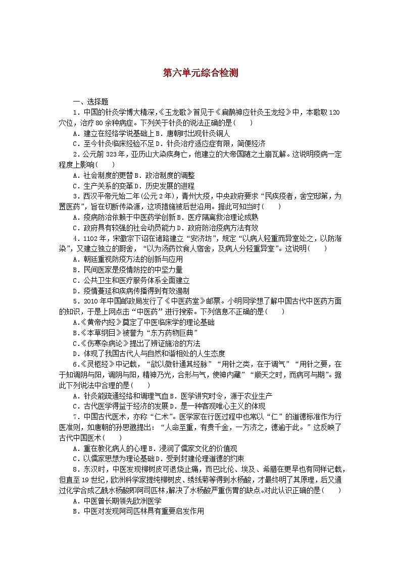 部编版选择性必修2高中历史 第六单元 医疗与公共卫生 综合检测（含解析）第1页