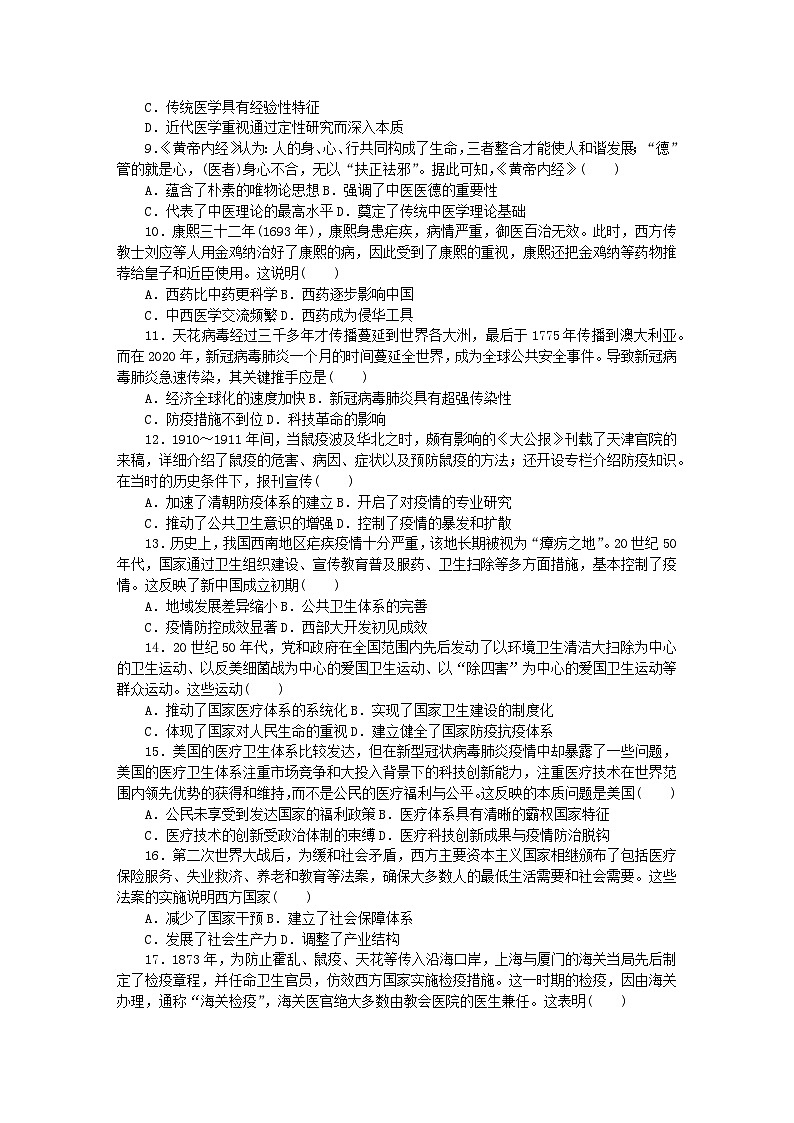 部编版选择性必修2高中历史 第六单元 医疗与公共卫生 综合检测（含解析）第2页