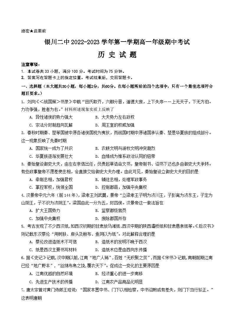2022-2023学年宁夏银川市第二中学高一上学期期中考试历史试题 Word版01