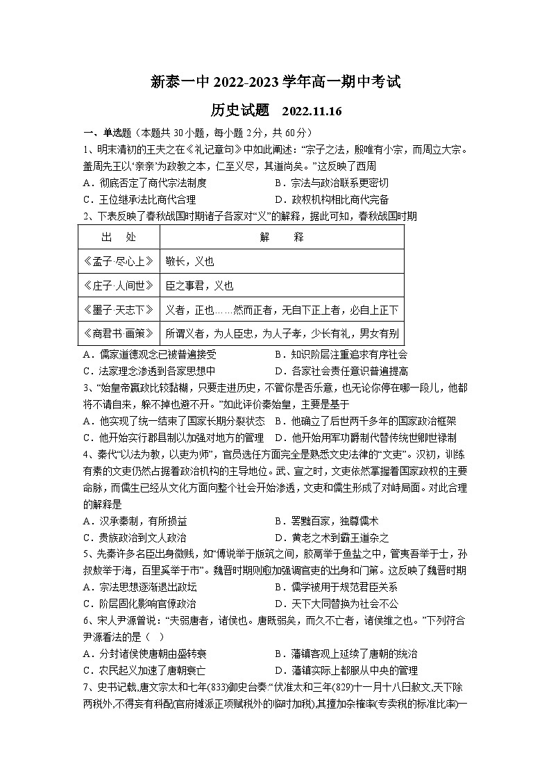 2022-2023学年山东省新泰市第一中学高一上学期期中考试历史试题 Word版（含部分解析）第1页
