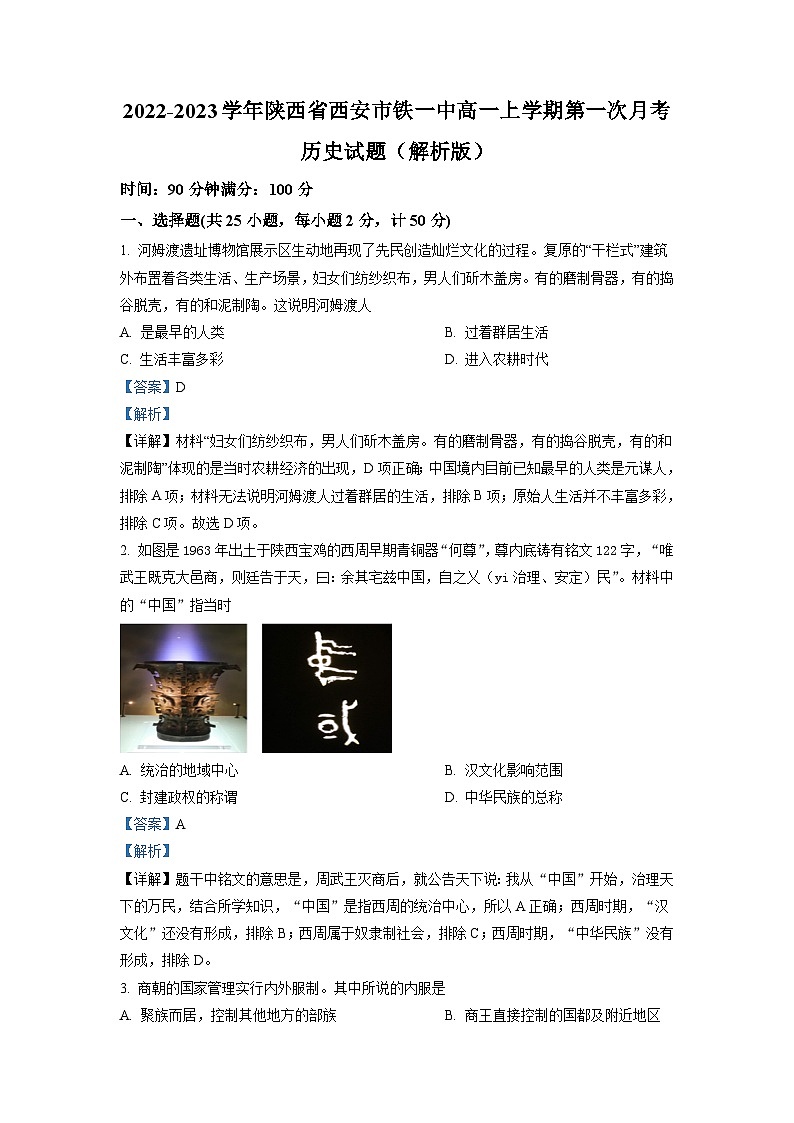 2022-2023学年陕西省西安市铁一中高一上学期第一次月考历史试题（解析版）01