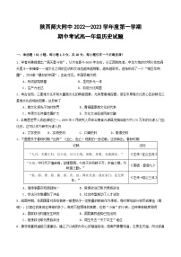 2022-2023学年陕西师范大学附属中学高一上学期期中考试历史试题 Word版