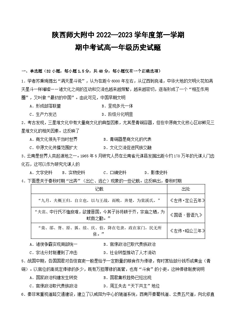 2022-2023学年陕西师范大学附属中学高一上学期期中考试历史试题 Word版01