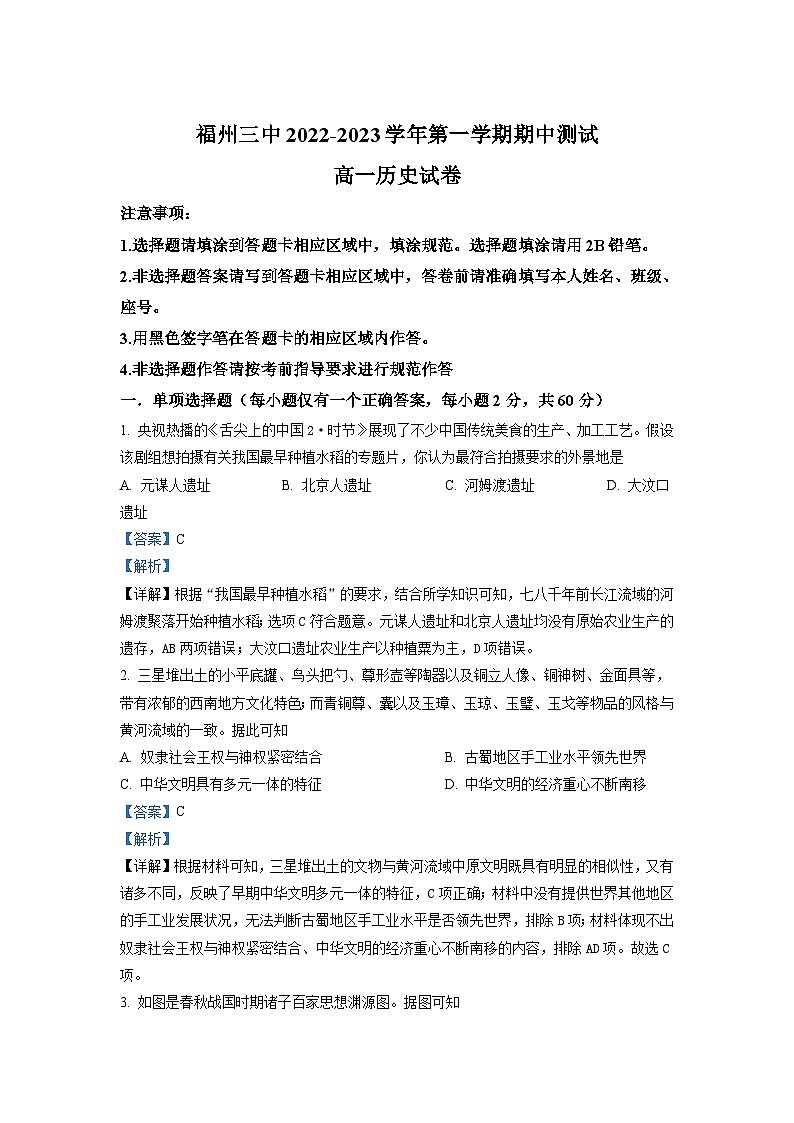 2022-2023学年福建省福州第三中学高一上学期期中检测试题 历史 解析版第1页