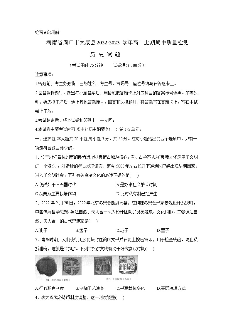 2022-2023学年河南省周口市太康县高一上期期中质量检测历史试题 Word版第1页